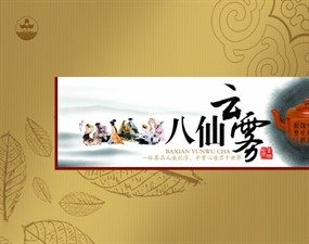 八仙云雾茶叶包装PSD